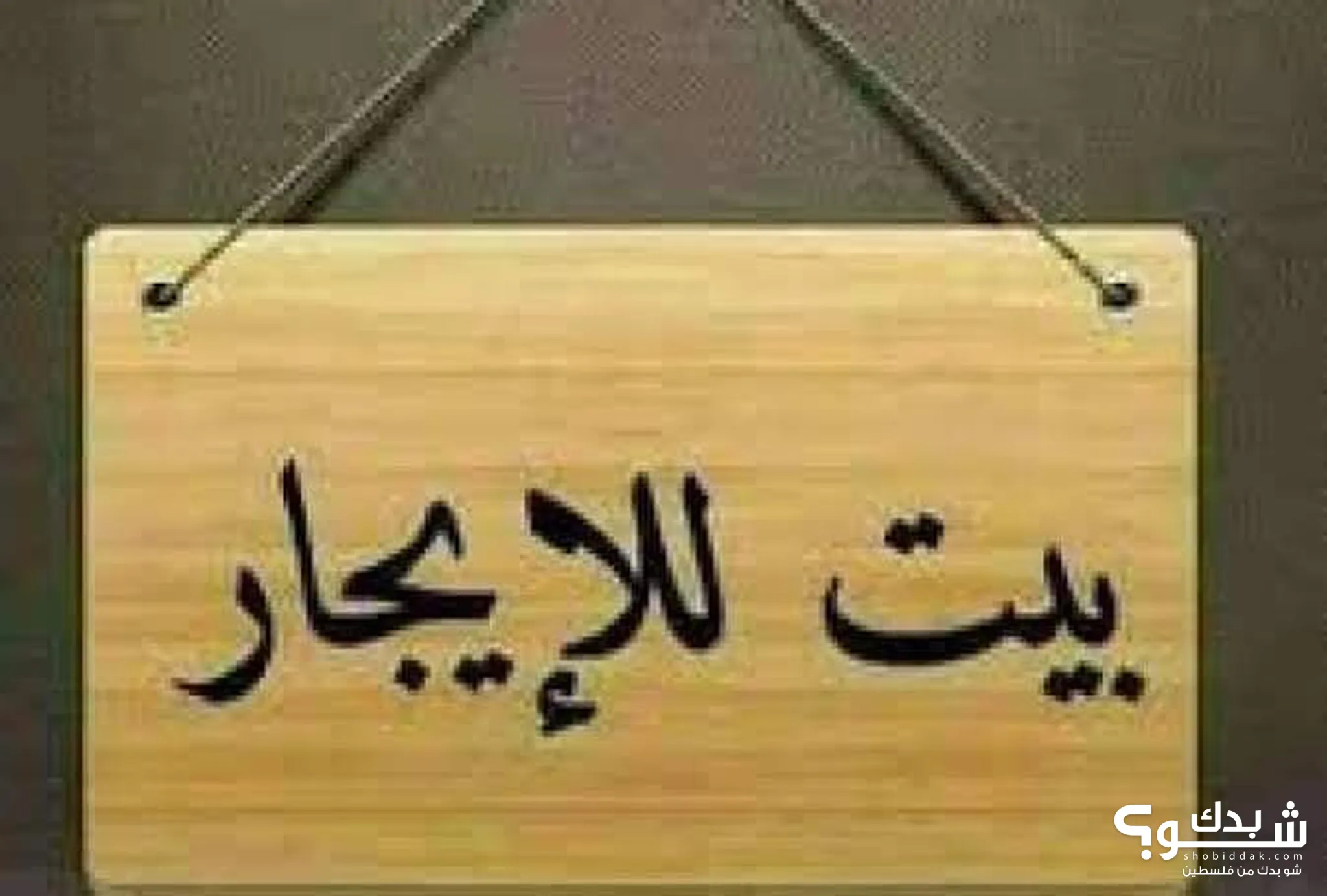 Ø¨ÙŠØª Ù…ÙØ±ÙˆØ´ Ù„Ù„Ø§ÙŠØ¬Ø§Ø± ÙÙŠ Ù†Ø§Ø¨Ù„Ø³-Ù…ÙˆÙ‚Ø¹ Ø³ÙˆØ§ 