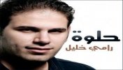  Ø±Ø§Ù…ÙŠ Ø®Ù„ÙŠÙ„