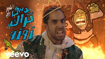 Ø¯Ø³ ØªØ±Ø§Ùƒ Ø²ÙˆØ²Ùˆ (ÙÙŠØ¯ÙŠÙˆ ÙƒÙ„ÙŠØ¨ Ø­ØµØ±ÙŠ) | 2022 - Ù…ÙˆÙ‚Ø¹ Ø³ÙˆØ§ 