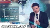 Ù…Ø§Ø¬Ø¯ Ø§Ù„Ù…Ù‡Ù†Ø¯Ø³ - Ø§ØºÙ†ÙŠØ© ØªÙ†Ø§Ø¯ÙŠÙƒ - Ù…ÙˆÙ‚Ø¹ Ø³ÙˆØ§ 