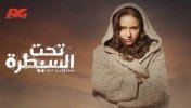 Ù…Ø³Ù„Ø³Ù„ ØªØ­Øª Ø§Ù„Ø³ÙŠØ·Ø±Ø©  - Ø§Ù„Ø­Ù„Ù‚Ø© Ø§Ù„Ø«Ù„Ø§Ø«ÙˆÙ† ÙˆØ§Ù„Ø§Ø®ÙŠØ±Ø© (30) - Ù…ÙˆÙ‚Ø¹ Ø³ÙˆØ§ 