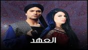 Ù…Ø³Ù„Ø³Ù„ Ø§Ù„Ø¹Ù‡Ø¯ (Ø§Ù„ÙƒÙ„Ø§Ù… Ø§Ù„Ù…Ø¨Ø§Ø­) - Ø§Ù„Ø­Ù„Ù‚Ø© Ø§Ù„Ø«Ø§Ù„Ø«Ø© (3) - Ù…ÙˆÙ‚Ø¹ Ø³ÙˆØ§ 
