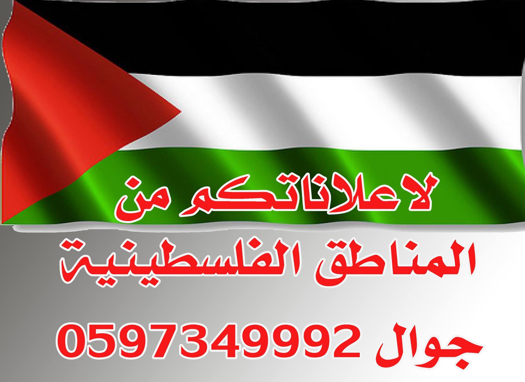 Ø§Ø¹Ù„Ù†Ø§ØªÙƒÙ… Ù…Ù† Ø§Ù„Ù…Ù†Ø§Ø·Ù‚ Ø§Ù„ÙÙ„Ø³Ø·ÙŠÙ†ÙŠÙ‡