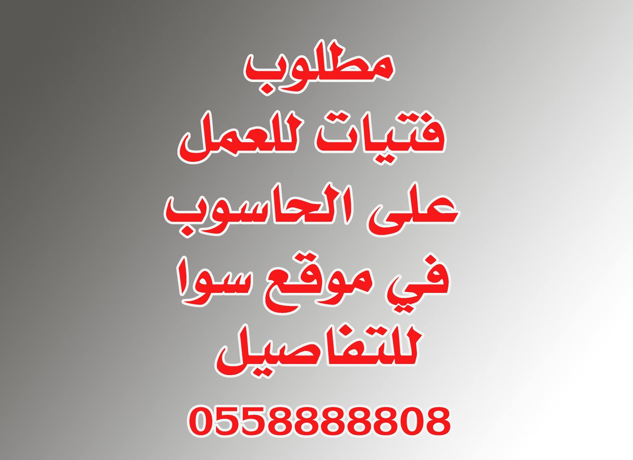 Ù…Ø·Ù„ÙˆØ¨ ÙØªÙŠØ§Øª