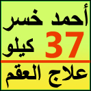 Ø¹Ù„Ø§Ø¬ Ø§Ù„Ø¹Ù‚Ù…