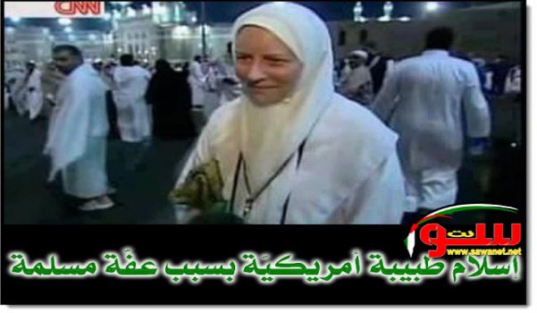 Ø§Ù„Ø·Ø¨ÙŠØ¨Ø© Ø§Ù„Ø£Ù…Ø±ÙŠÙƒÙŠØ© Ø§Ù„ØªÙŠ Ø£Ø³Ù„Ù…Øª Ø¨Ø¹Ø¯ ØªÙˆÙ„ÙŠØ¯Ù‡Ø§ Ù„ÙØªØ§Ø©  | Ù…ÙˆÙ‚Ø¹ Ø³ÙˆØ§ 