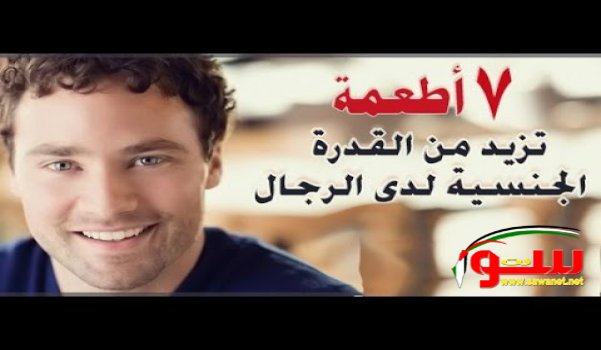 Ù§ Ø£Ø·Ø¹Ù…Ø© ØªØ³Ø§Ø¹Ø¯ Ø¹Ù„Ù‰ Ø²ÙŠØ§Ø¯Ø© Ø§Ù„Ù‚Ø¯Ø±Ø© Ø§Ù„Ø¬Ù†Ø³ÙŠØ© Ø¹Ù†Ø¯ Ø§Ù„Ø±Ø¬Ø§Ù„ | Ù…ÙˆÙ‚Ø¹ Ø³ÙˆØ§ 