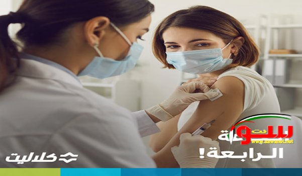 ÙƒÙ„Ø§Ù„ÙŠØª ØªØ¨Ø¯Ø£ Ø¨Ø¥Ø¹Ø·Ø§Ø¡ Ø§Ù„Ø¬Ø±Ø¹Ø© Ø§Ù„Ø±Ø§Ø¨Ø¹Ø© Ù…Ù† Ø§Ù„ØªØ·Ø¹ÙŠÙ… Ø¶Ø¯ Ø§Ù„ÙƒÙˆØ±ÙˆÙ†Ø§ Ù„Ø£Ø¬ÙŠØ§Ù„ 18 Ø³Ù†Ø© ÙˆÙ…Ø§ ÙÙˆÙ‚ | Ù…ÙˆÙ‚Ø¹ Ø³ÙˆØ§ 