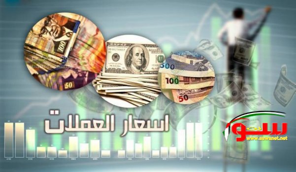 Ø§Ø³Ø¹Ø§Ø± Ø§Ù„Ø¹Ù…Ù„Ø§Øª Ù„ÙŠÙˆÙ… Ø§Ù„Ø§Ø«Ù†ÙŠÙ†  | Ù…ÙˆÙ‚Ø¹ Ø³ÙˆØ§ 