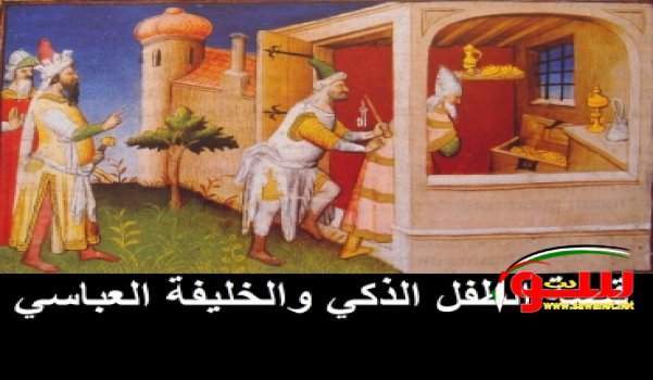 Ø°ÙƒØ§Ø¡ Ø·ÙÙ„ Ù…Ø¹ Ø§Ù„Ø®Ù„ÙŠÙØ© Ø§Ù„Ø¹Ø¨Ø§Ø³ÙŠ .. Ø§Ù‚Ø±Ø£Ù‡Ø§ Ø³ØªØ¹Ø¬Ø¨Ùƒ | Ù…ÙˆÙ‚Ø¹ Ø³ÙˆØ§ 