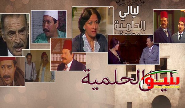 Ø§Ù„Ø®Ù„Ø§Ù ÙŠÙ†Ø¯Ù„Ø¹ ÙÙŠ Ù…ØµØ± Ø¨Ø³Ø¨Ø¨ Ù…Ø³Ù„Ø³Ù„ Ù„ÙŠØ§Ù„ÙŠ Ø§Ù„Ø­Ù„Ù…ÙŠØ© | Ù…ÙˆÙ‚Ø¹ Ø³ÙˆØ§ 