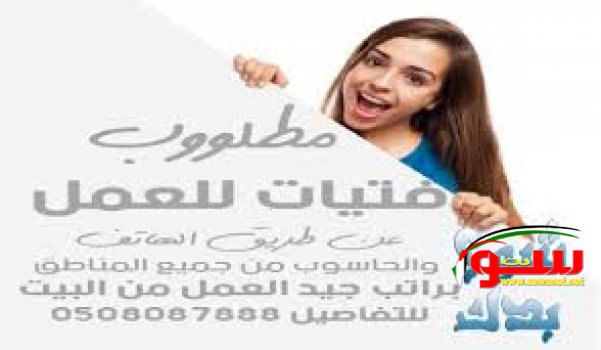 Ù…Ø·Ù„ÙˆØ¨ ÙØªÙŠØ§Øª Ù„Ù„Ø¹Ù…Ù„ Ø¹Ù† Ø·Ø±ÙŠÙ‚ Ø§Ù„Ù‡Ø§ØªÙ ÙÙŠ Ø®Ø· Ø§Ù„Ø¯Ø±Ø¯Ø´Ù‡ Ùˆ Ø§Ù„ØªØ¹Ø§Ø±Ù Ø±Ø§ØªØ¨ Ù…ØºØ±ÙŠ Ø¬Ø¯Ø§ ÙˆÙ„Ø§ Ø­Ø§Ø¬Ù‡ Ù„Ø®Ø¨Ø±Ù‡ Ø³Ø§Ø¨Ù‚Ù‡ | Ù…ÙˆÙ‚Ø¹ Ø³ÙˆØ§ 