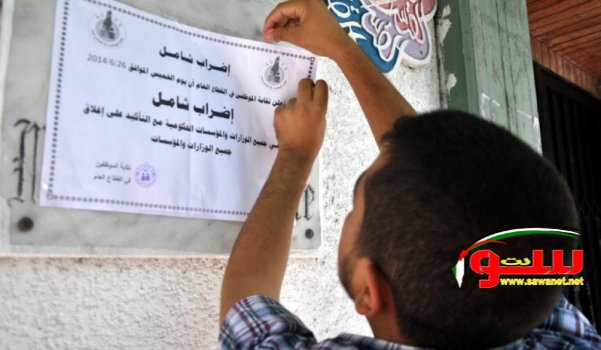 Ø¥Ø¶Ø±Ø§Ø¨ Ø´Ø§Ù…Ù„ Ø¨ØºØ²Ø©  Ø§Ù„Ø®Ù…ÙŠØ³ Ø±ÙØ¶Ø§ Ù„ØªÙ†ÙƒØ± Ø§Ù„Ø­ÙƒÙˆÙ…Ø© Ù„Ù„Ù…ÙˆØ¸ÙÙŠÙ† | Ù…ÙˆÙ‚Ø¹ Ø³ÙˆØ§ 