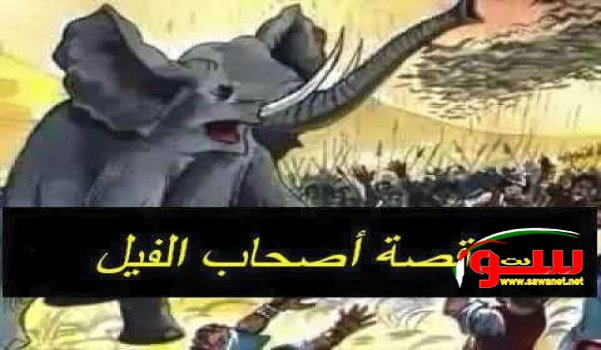 Ù‚ØµØ© ïºƒïº»ïº¤ïºŽïº ïºï»Ÿï»”ï»´ï»ž | Ù…ÙˆÙ‚Ø¹ Ø³ÙˆØ§ 