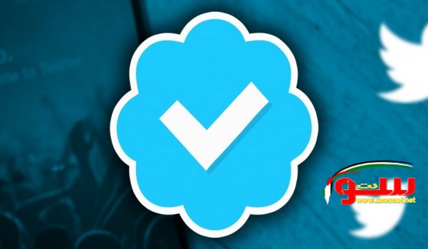 Ø§Ù„Ø¹Ù„Ø§Ù…Ø© Ø§Ù„Ø²Ø±Ù‚Ø§Ø¡ Ù„Ù„Ø¬Ù…ÙŠØ¹ ÙÙŠ ØªÙˆÙŠØªØ±! | Ù…ÙˆÙ‚Ø¹ Ø³ÙˆØ§ 