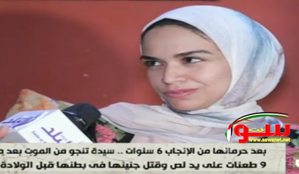 ÙˆØ§Ù‚Ø¹Ù‡ Ø¨Ø´Ø¹Ù‡:Ø³ÙŠØ¯Ù‡ Ø­Ø§Ù…Ù„ ØªÙ†Ø¬Ùˆ Ù…Ù† Ø§Ù„Ù…ÙˆØª Ø¨Ø¹Ø¯ ØªØ³Ø¹Ø© Ø·Ø¹Ù†Ø§Øª. | Ù…ÙˆÙ‚Ø¹ Ø³ÙˆØ§ 