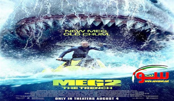 ÙÙŠÙ„Ù… the meg 2 Ø§Ù„Ø£ÙˆÙ„ ÙÙŠ Ø¯ÙˆØ± Ø§Ù„Ø¹Ø±Ø¶  | Ù…ÙˆÙ‚Ø¹ Ø³ÙˆØ§ 