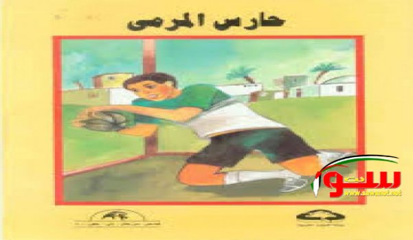 Ø­Ø§Ø±Ø³ Ø§Ù„Ù…Ø±Ù…Ù‰ | Ù…ÙˆÙ‚Ø¹ Ø³ÙˆØ§ 