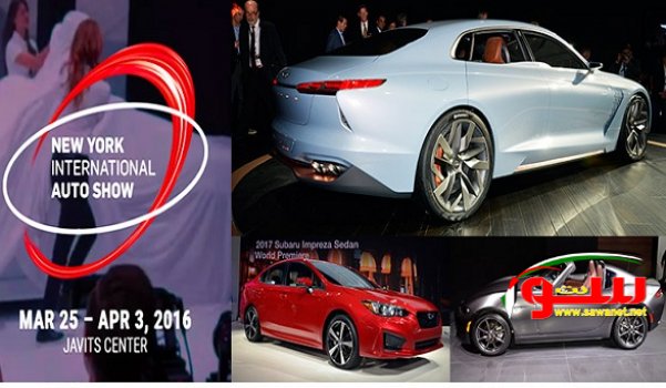  ØµÙˆØ±| 3 Ø³ÙŠØ§Ø±Ø§Øª Ø£Ø¨Ù‡Ø±Øª Ø§Ù„Ø¹Ø§Ù„Ù… ÙÙŠ Ù…Ø¹Ø±Ø¶ Ù†ÙŠÙˆÙŠÙˆØ±Ùƒ Ø§Ù„Ø¯ÙˆÙ„ÙŠ Ù„Ù„Ø³ÙŠØ§Ø±Ø§Øª | Ù…ÙˆÙ‚Ø¹ Ø³ÙˆØ§ 