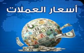  Ø£Ø³Ø¹Ø§Ø± ØµØ±Ù Ø§Ù„Ø¹Ù…Ù„Ø§Øª  | Ù…ÙˆÙ‚Ø¹ Ø³ÙˆØ§ 
